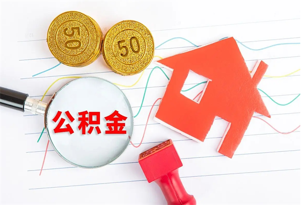 衡阳公积金几天可以取出来（住房公积金几天能取出来）