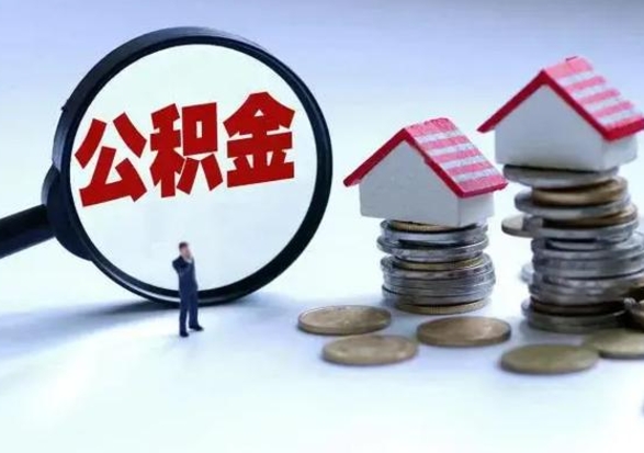 衡阳洪泽公积金提取要什么手续（洪泽住房公积金提取）