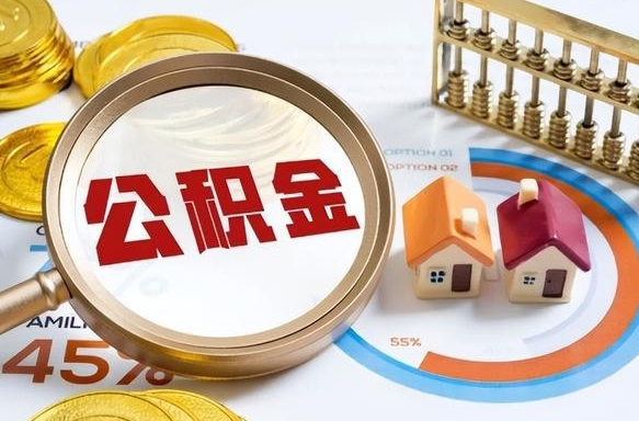 衡阳个人公积金提取（2021住房公积金个人怎么提取）