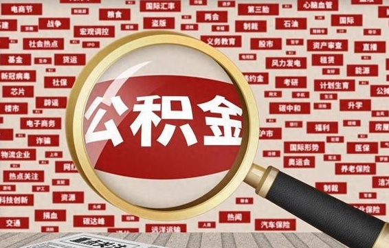 衡阳住房公积金账户余额如何提取（公积金余额提取流程）